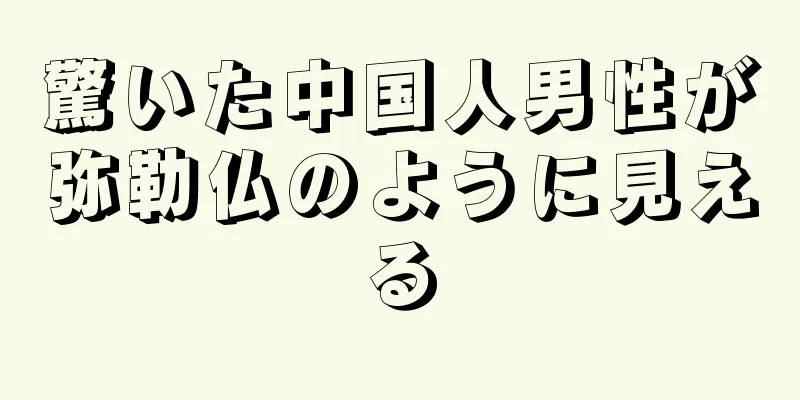 驚いた中国人男性が弥勒仏のように見える
