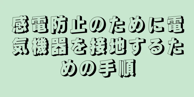 感電防止のために電気機器を接地するための手順