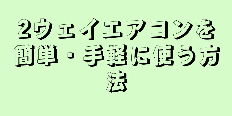 2ウェイエアコンを簡単・手軽に使う方法