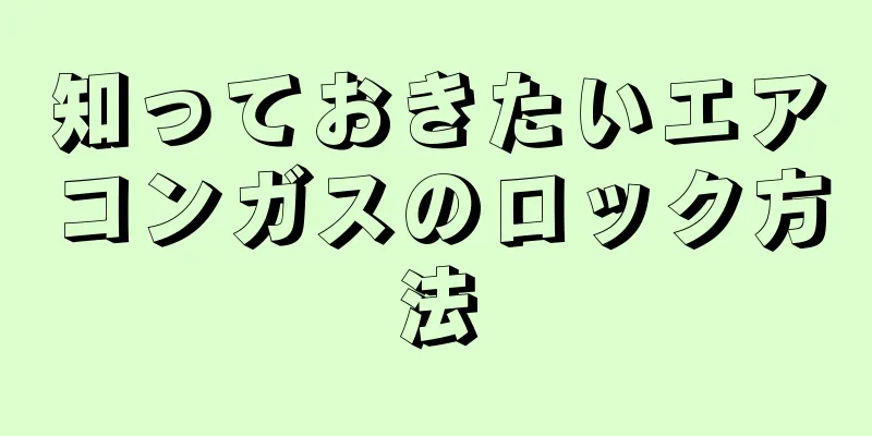 知っておきたいエアコンガスのロック方法