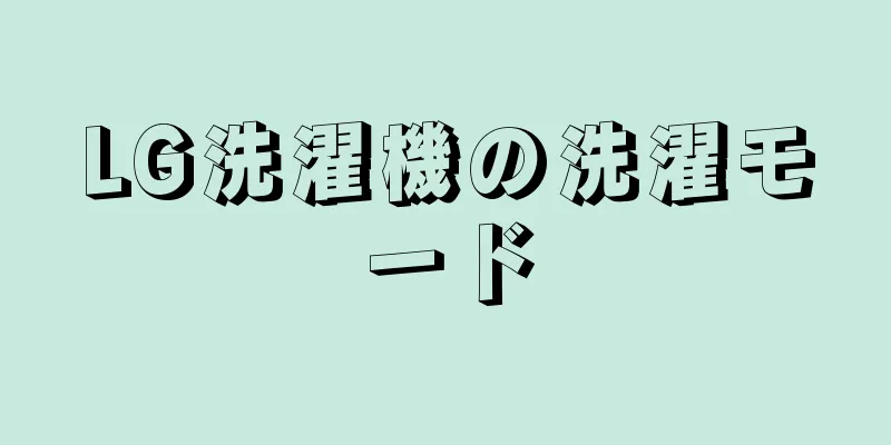 LG洗濯機の洗濯モード