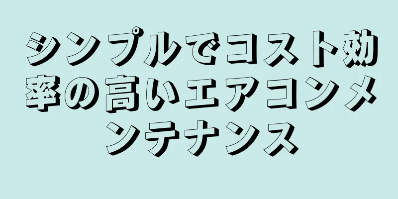 シンプルでコスト効率の高いエアコンメンテナンス