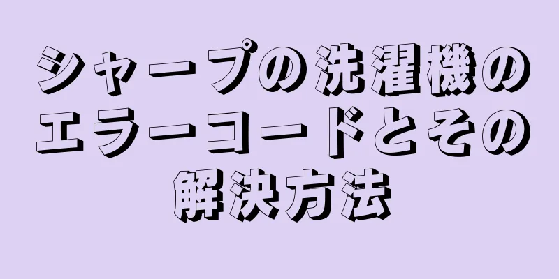 シャープの洗濯機のエラーコードとその解決方法