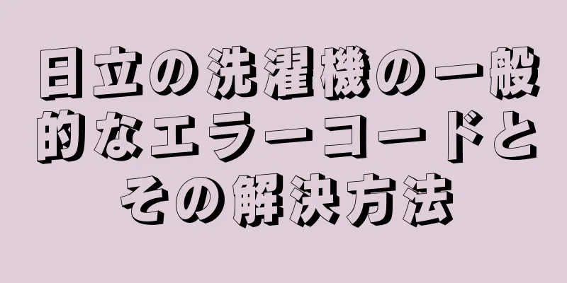 日立の洗濯機の一般的なエラーコードとその解決方法