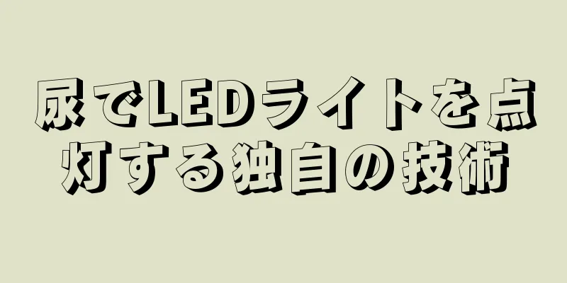 尿でLEDライトを点灯する独自の技術