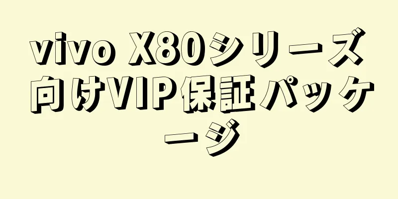 vivo X80シリーズ向けVIP保証パッケージ