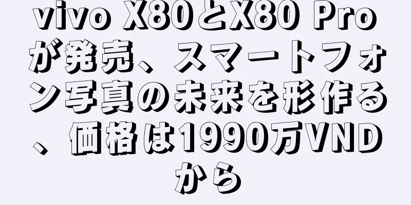 vivo X80とX80 Proが発売、スマートフォン写真の未来を形作る、価格は1990万VNDから