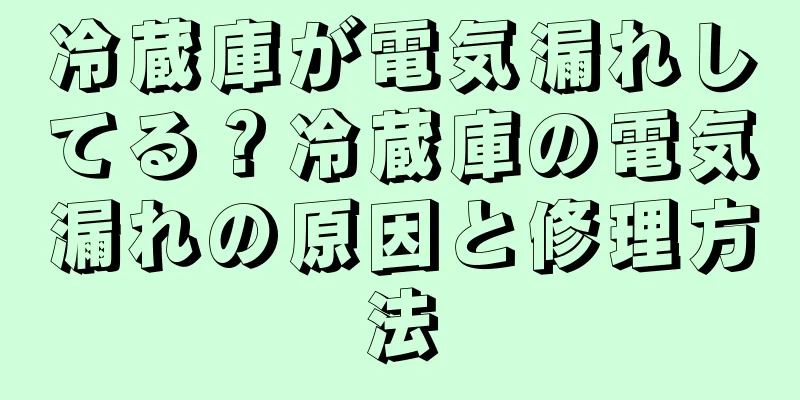 冷蔵庫が電気漏れしてる？冷蔵庫の電気漏れの原因と修理方法