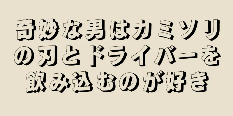 奇妙な男はカミソリの刃とドライバーを飲み込むのが好き