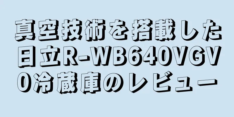 真空技術を搭載した日立R-WB640VGV0冷蔵庫のレビュー