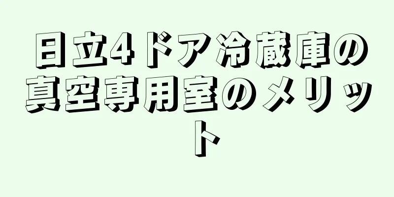 日立4ドア冷蔵庫の真空専用室のメリット