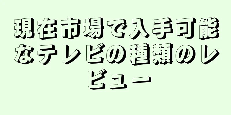 現在市場で入手可能なテレビの種類のレビュー