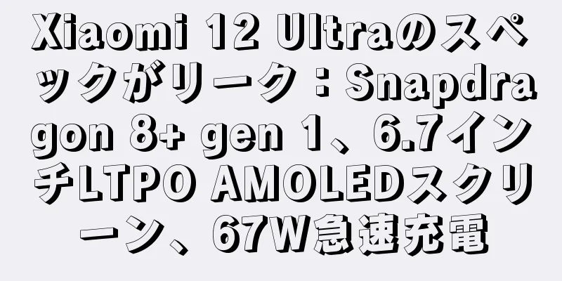 Xiaomi 12 Ultraのスペックがリーク：Snapdragon 8+ gen 1、6.7インチLTPO AMOLEDスクリーン、67W急速充電