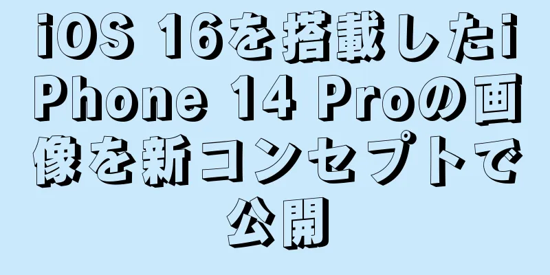 iOS 16を搭載したiPhone 14 Proの画像を新コンセプトで公開