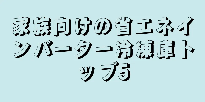 家族向けの省エネインバーター冷凍庫トップ5