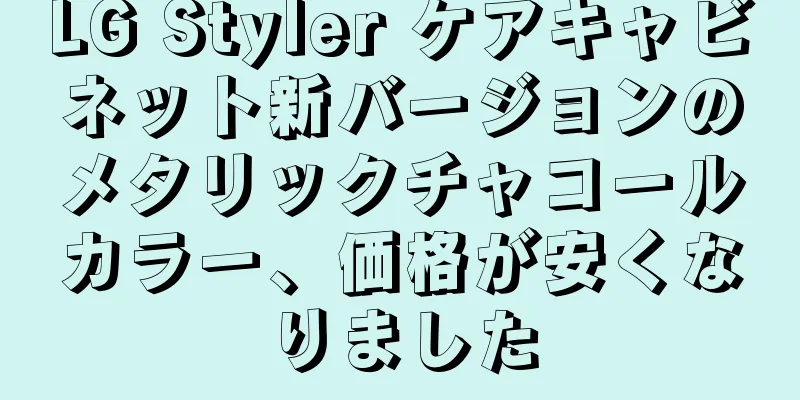 LG Styler ケアキャビネット新バージョンのメタリックチャコールカラー、価格が安くなりました