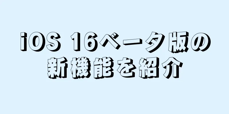 iOS 16ベータ版の新機能を紹介
