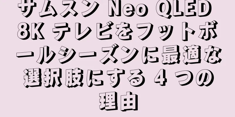 サムスン Neo QLED 8K テレビをフットボールシーズンに最適な選択肢にする 4 つの理由