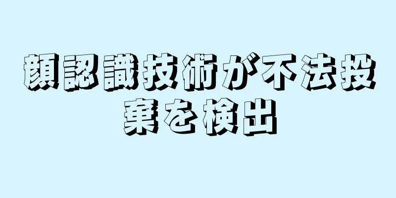 顔認識技術が不法投棄を検出