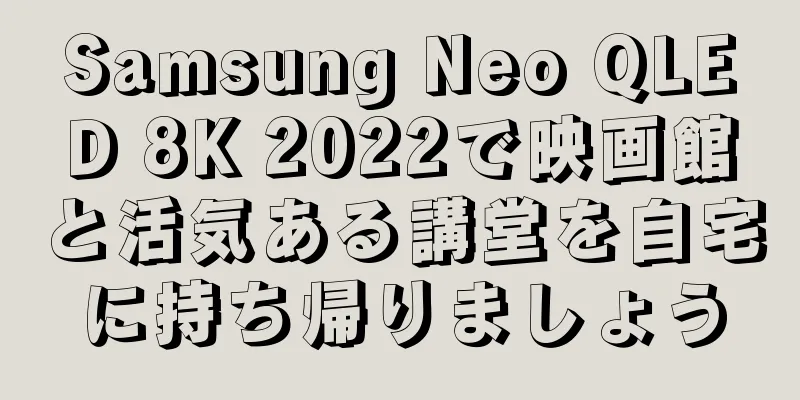Samsung Neo QLED 8K 2022で映画館と活気ある講堂を自宅に持ち帰りましょう