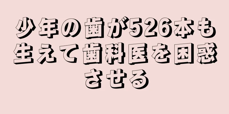 少年の歯が526本も生えて歯科医を困惑させる