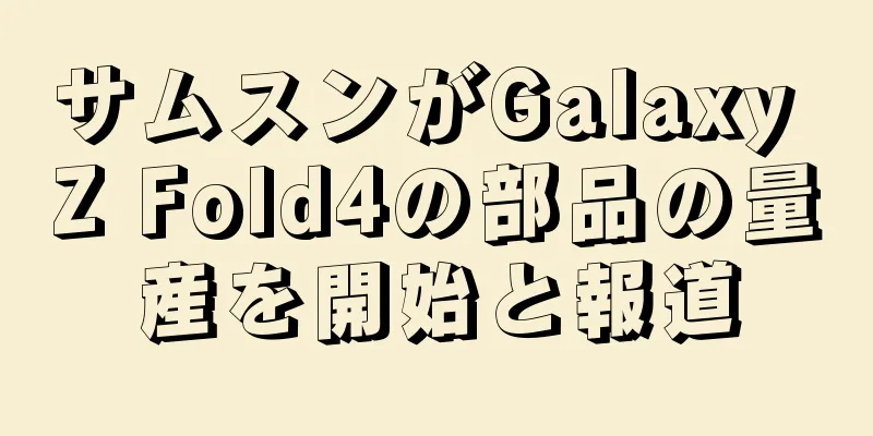 サムスンがGalaxy Z Fold4の部品の量産を開始と報道