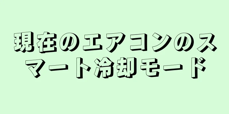 現在のエアコンのスマート冷却モード