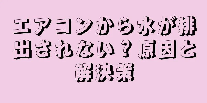 エアコンから水が排出されない？原因と解決策