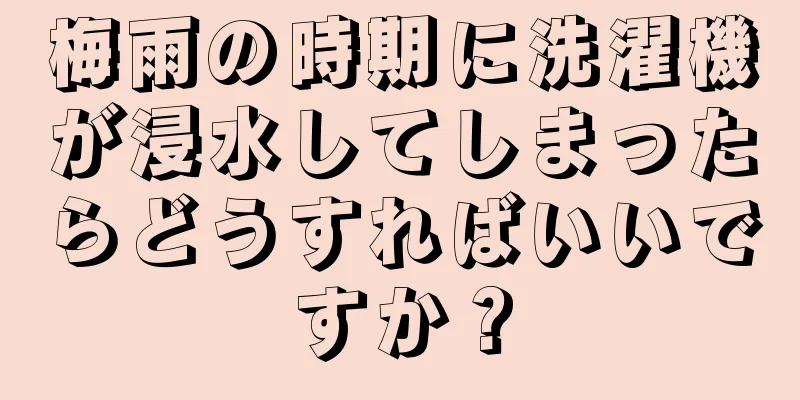 梅雨の時期に洗濯機が浸水してしまったらどうすればいいですか？