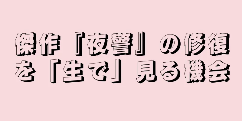 傑作『夜警』の修復を「生で」見る機会