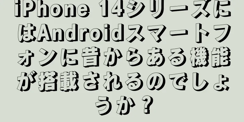 iPhone 14シリーズにはAndroidスマートフォンに昔からある機能が搭載されるのでしょうか？