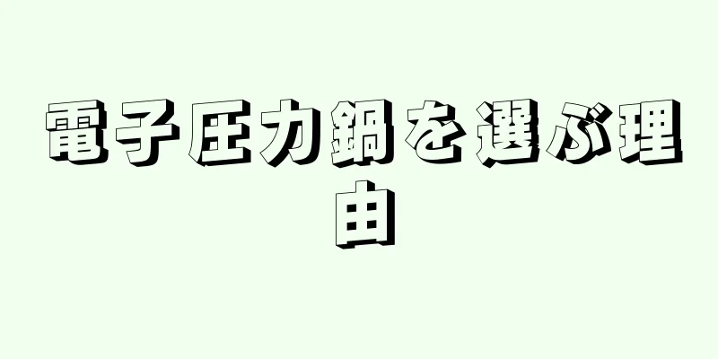 電子圧力鍋を選ぶ理由