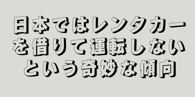 日本ではレンタカーを借りて運転しないという奇妙な傾向