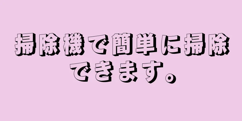 掃除機で簡単に掃除できます。