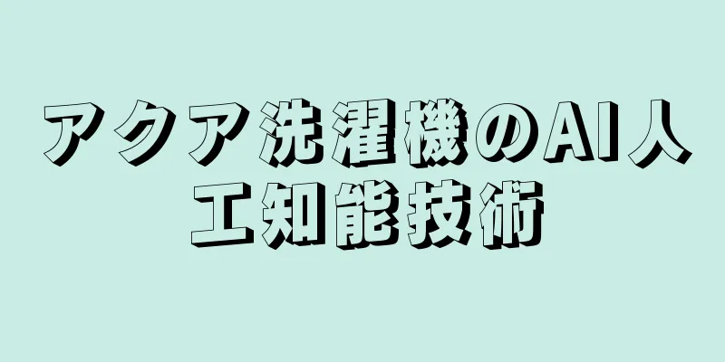 アクア洗濯機のAI人工知能技術
