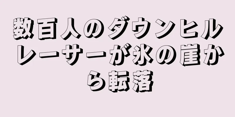 数百人のダウンヒルレーサーが氷の崖から転落