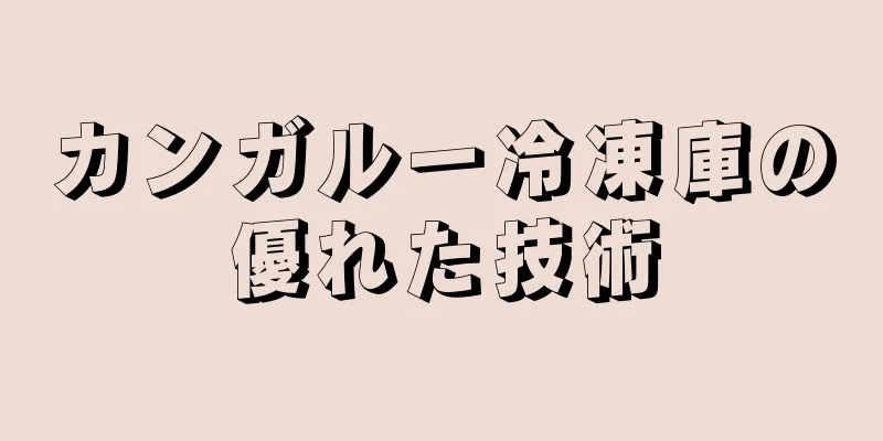 カンガルー冷凍庫の優れた技術