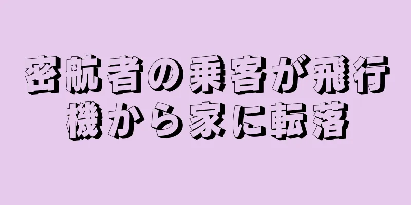 密航者の乗客が飛行機から家に転落