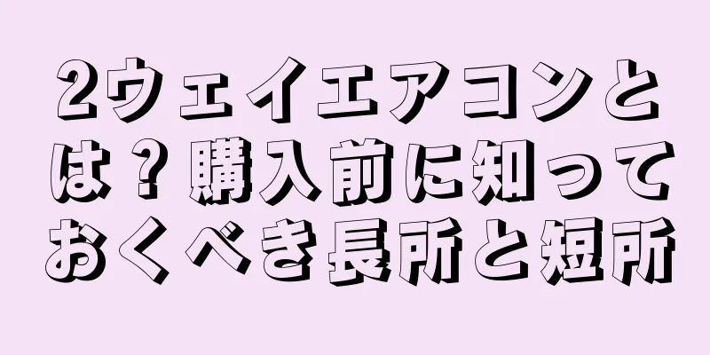 2ウェイエアコンとは？購入前に知っておくべき長所と短所