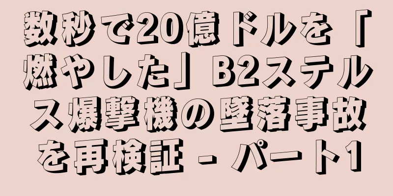 数秒で20億ドルを「燃やした」B2ステルス爆撃機の墜落事故を再検証 - パート1