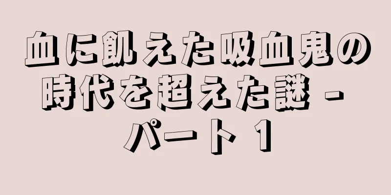 血に飢えた吸血鬼の時代を超えた謎 - パート 1
