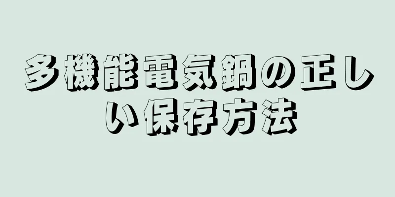 多機能電気鍋の正しい保存方法