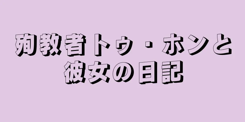 殉教者トゥ・ホンと彼女の日記