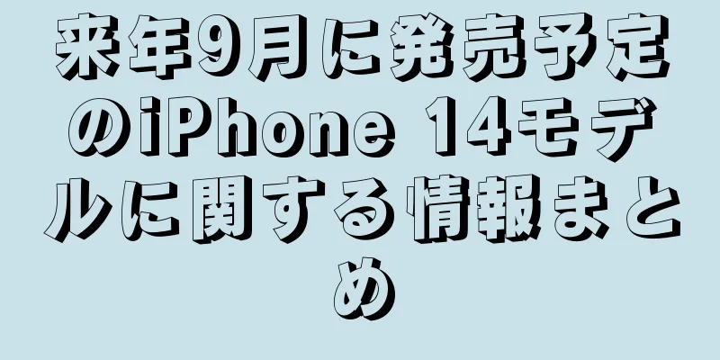 来年9月に発売予定のiPhone 14モデルに関する情報まとめ