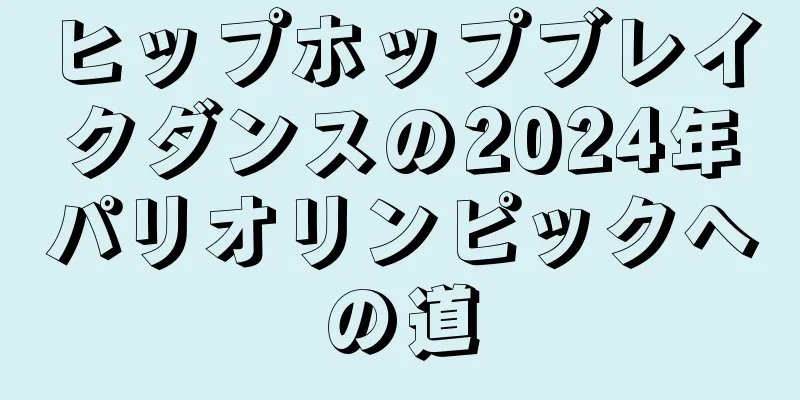 ヒップホップブレイクダンスの2024年パリオリンピックへの道