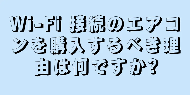 Wi-Fi 接続のエアコンを購入するべき理由は何ですか?