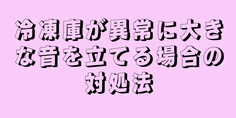 冷凍庫が異常に大きな音を立てる場合の対処法