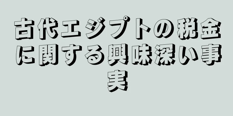古代エジプトの税金に関する興味深い事実