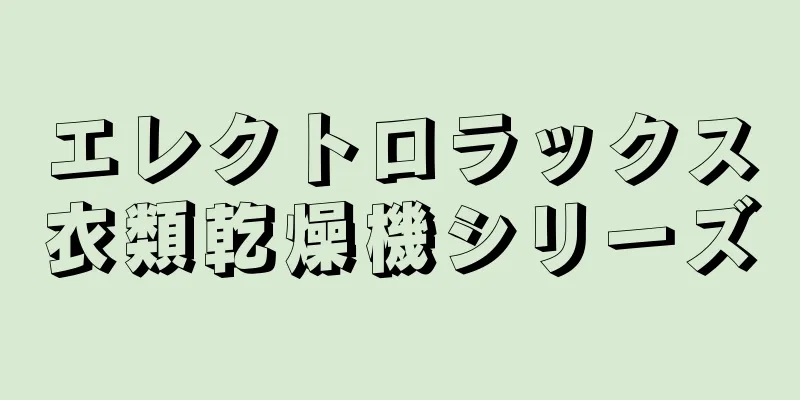 エレクトロラックス衣類乾燥機シリーズ