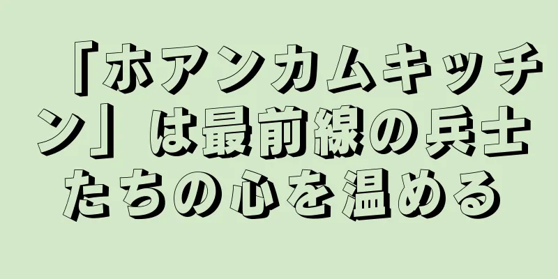 「ホアンカムキッチン」は最前線の兵士たちの心を温める